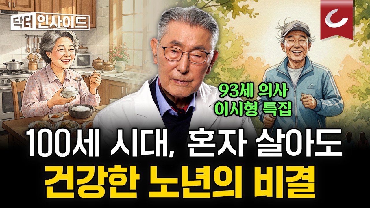 93세 현역 의사는 어떤 식사를 할까? 이시형 박사가 말하는 아프지 않고 건강하게 오래 사는 방법 [이시형 박사 특집ㅣ닥터 인사이드]