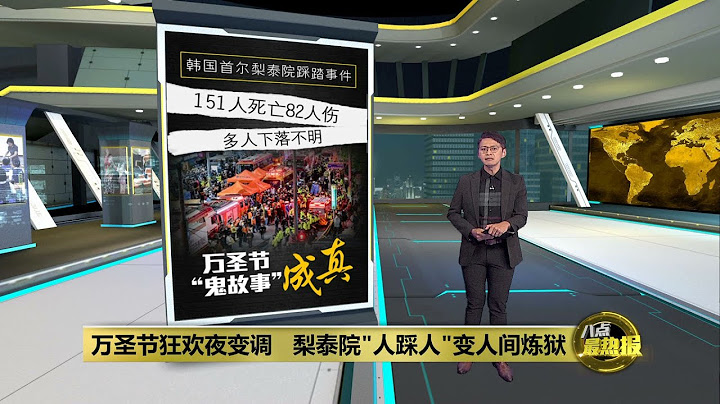 万圣节狂欢夜变调   梨泰院“人踩人”变人间炼狱 | 八点最热报 30/10/2022 - 天天要闻
