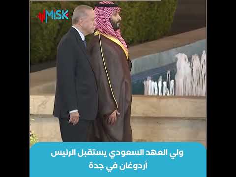 شاهد ولي العهد السعودي محمد بن سلمان يستقبل الرئيس أردوغان ضمن مراسم رسمية في جدة