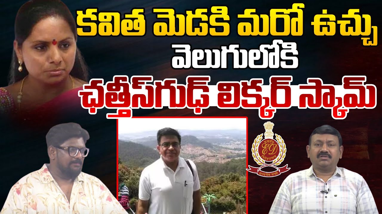 కవిత మెడకి మరో ఉచ్చు | Chhattisgarh Liquor Scam | MLC Kavitha New Scam | Delhi Liquor Scam Updates