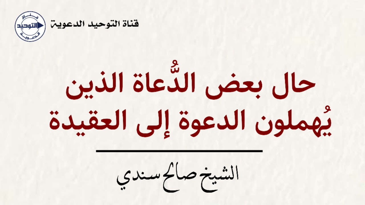 حال بعض الدُّعاة الذين يُهملون الدعوة إلى العقيدة | الشيخ صالح سندي