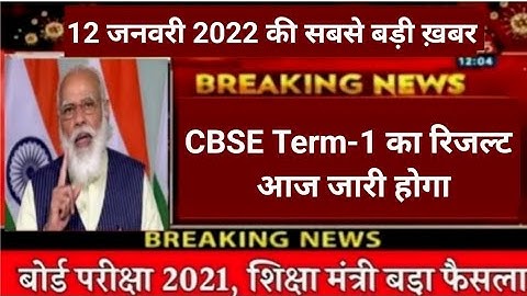 CBSE Term 1 Result Date | CBSE Result Latest News Today | CBSE 10th Result | CBSE 12th Result #cbse