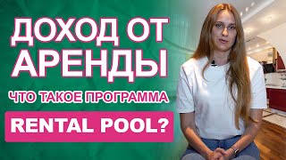 Максимальный доход от аренды! Что такое программа Rental Pool? (Eng sub)