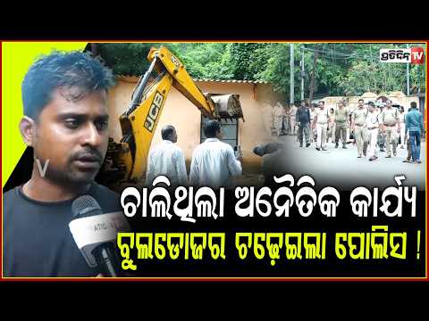 ରାସ୍ତା ମଝି କ୍ଲବ ଘରେ ଚାଲିଥିଲା ଅନୈତିକ କାର୍ଯ୍ୟ,ବୁଲଡୋଜର ଚଢ଼େଇଦେଲା ପୋଲିସ !Unit 1Club building demolished