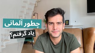 چجوری من آلمانی یاد گرفتم؟ (مخصوص افرادی که آلمان هستن)ا