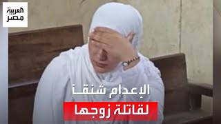 الإعدام لزوجة قتلت زوجها بمساعدة شقيقه وكلمة مؤثرة للقاضي: "اليوم لا نصيب لكما من الرأفة"