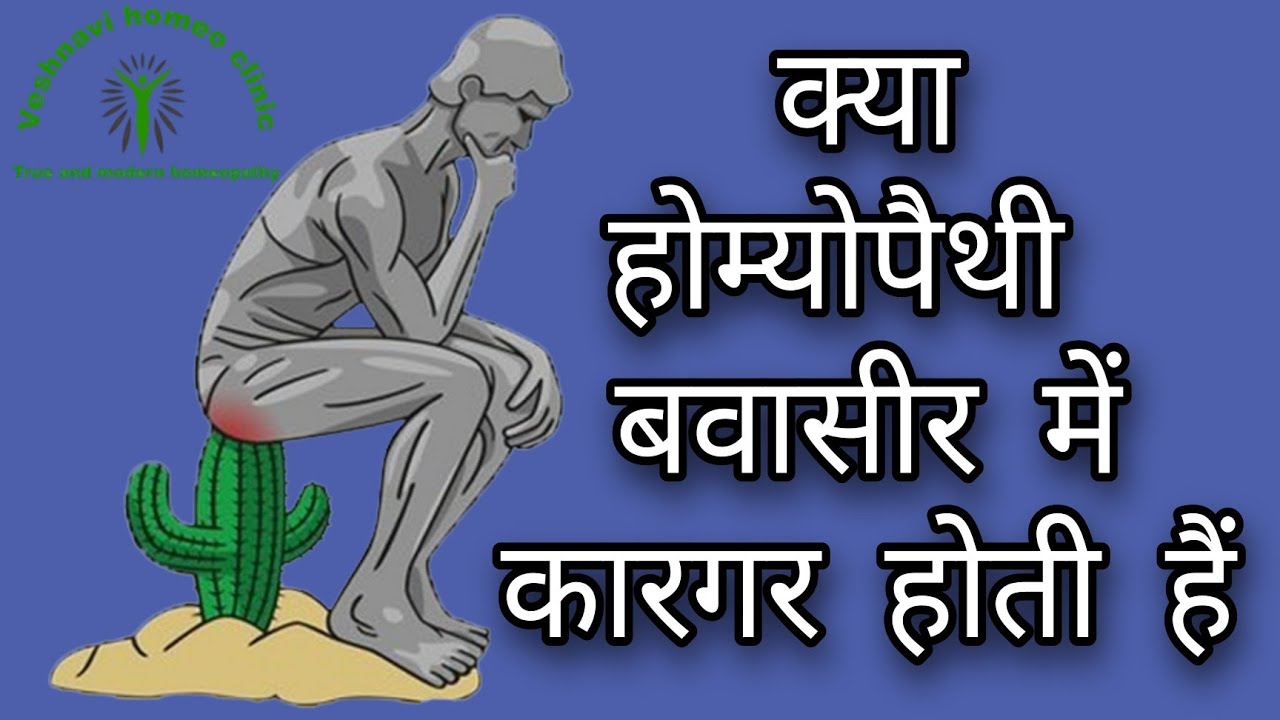 HEMORRHOIDS what is the treatment in Homeopathy YouTube