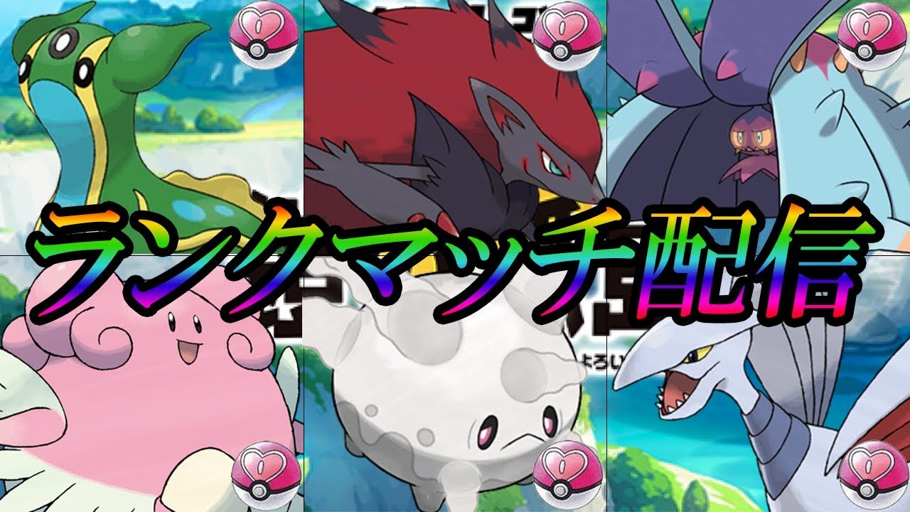ポケモン盾 ラブボ統一 マスターランク目指して ランクマ Youtube ポケモン盾 ラブボ統一 マスターランク目指して ランクマ Youtube
