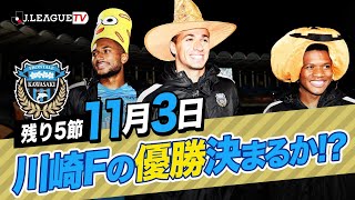 【週末の振り返り】リーグ終盤！熾烈な優勝・昇格・残留争い。Ｊリーグをもっと好きになる情報番組「ＪリーグTV」2021年10月27日