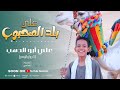 انشودة علي بلد المحبوب وديني الفتي الذهبي علي ابوالدهب الاسوانى 