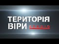 Программа «Территория веры studio» 28.03.2020