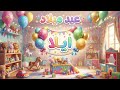أجمل أغنية عيد ميلاد ايلا  | happy birthday ayla #عيد_ميلاد #عيد #
