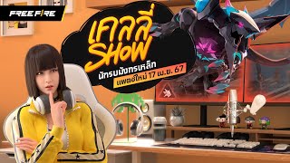 เคลลี่ Show สรุปข้อมูลแพตช์ 