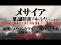 【クラシック音楽】「メサイア」ハレルヤ・コーラス(Handel)【エヴァ楽曲】