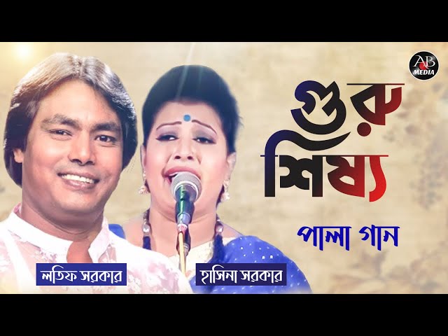 Latif Sarkar, Hasina Sarkar - Guru Shissho | গুরু শিষ্য | Bangla Pala Gaan | AB Media class=