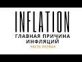 ВСЁ ПРО ИНФЛЯЦИЮ ч1. Инфляции - это мошенничество. Неизвестная экономика.