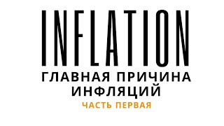 ВСЁ ПРО ИНФЛЯЦИЮ ч1. Инфляции - это мошенничество. Неизвестная экономика.