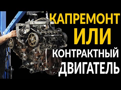 КАПРЕМОНТ или КОНТРАКТНЫЙ двигатель. Что лучше?