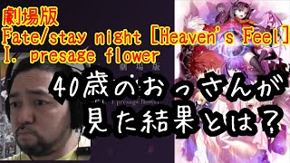 劇場版 Fate/stay night Heaven's Feel I. presage flower 同時視聴