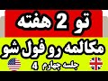 یادگیری مکالمه انگلیسی در 14 روز جلسه چهارم