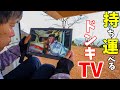 約１万円の持ち歩けるテレビ！13インチのドンキTVの実力とは！？