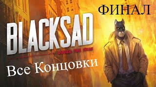 Blacksad: Under the Skin ➤ ФИНАЛ ➤ Все Концовки