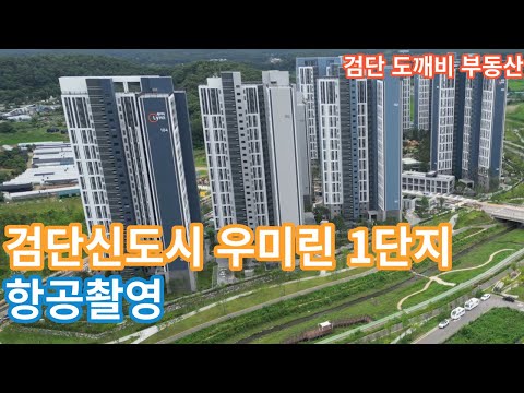 검단신도시 우미린파크뷰1단지 항공촬영 / #아파트주변환경