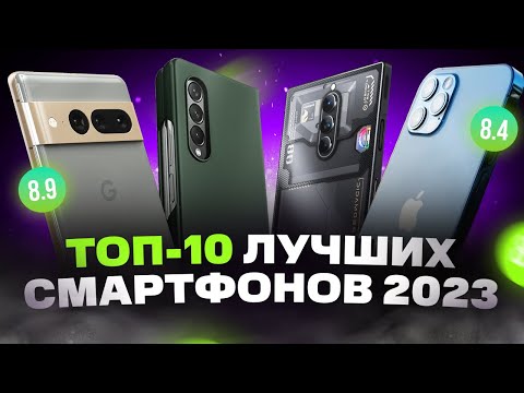 ТОП лучших СМАРТФОНОВ 2023 года | Какой телефон купить?