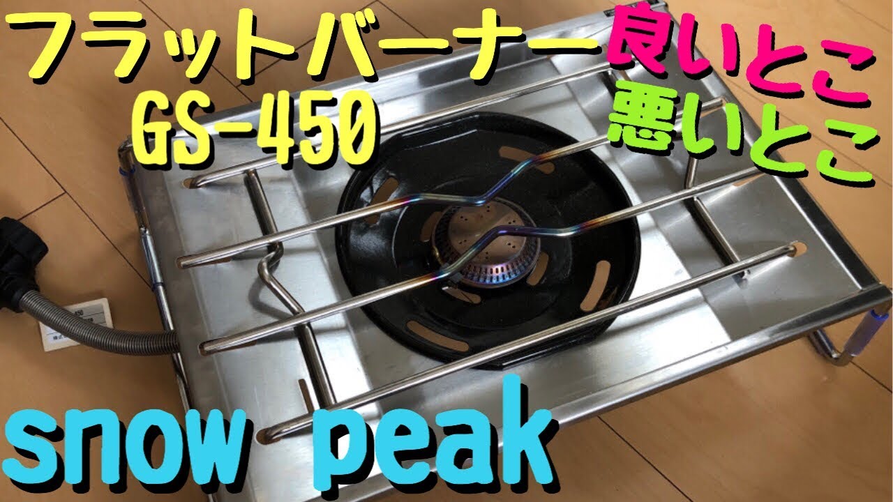 snow peak フラットバーナー GS-450