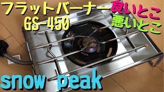 【スノーピーク】フラットバーナーGS-450良いところ悪いところ！〜ソロキャンパー視点での解説〜【snow peak商品レビュー】