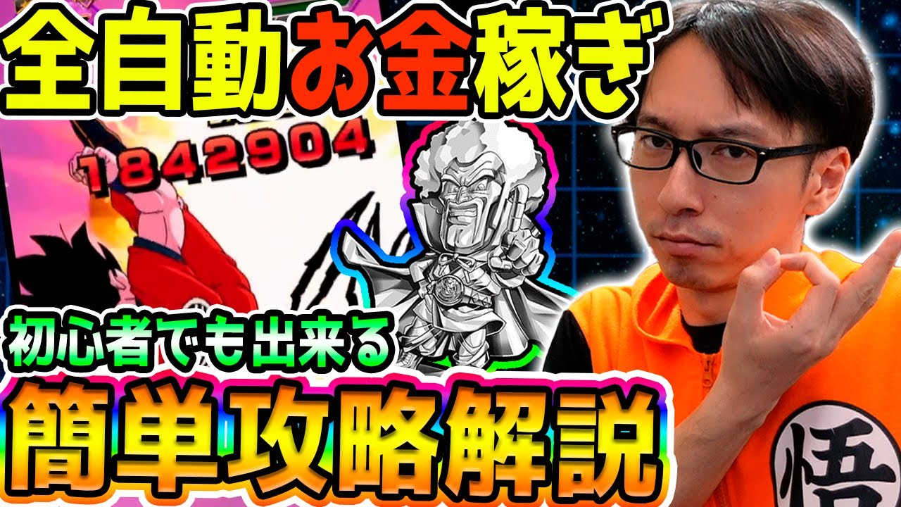 ゼニー不足の救世主 全自動ゼニー稼ぎができるカンタン編成をご紹介 極限zバトルをフルオート周回 ドッカンバトル ソニオtv Youtube