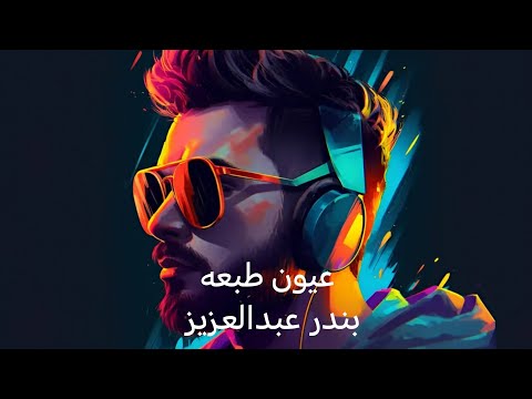 ﺑﻧدر ﻋﺑد اﻟﻌزﯾز عيون طبعه Bandar Abdulaziz Oyon Tabaah 