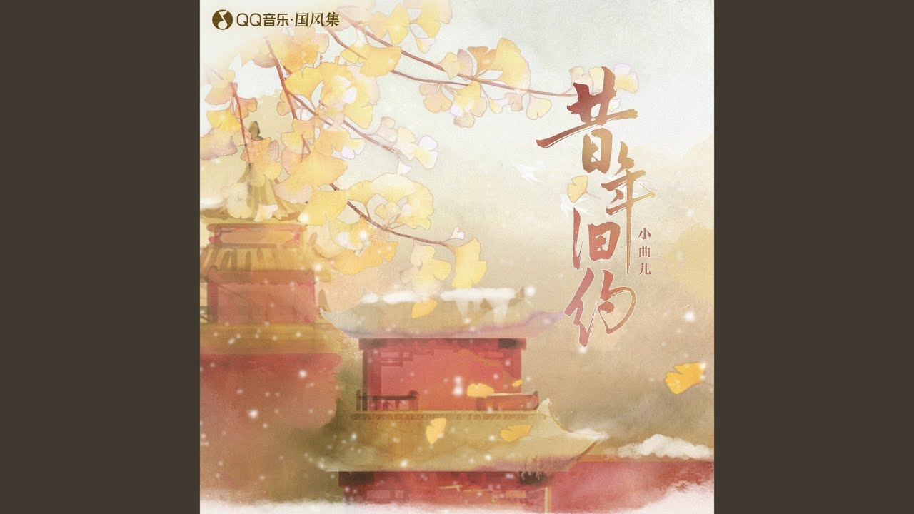 昔年旧约 adlı videoyu YouTube'da izle 昔年旧约 adlı videoyu YouTube'da izle