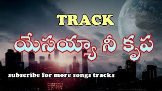 యేసయ్యా నీ కృప ట్రాక్ | Yesayya Nee Krupa track | Telugu Christian SongTrack | SS Brothers Songs