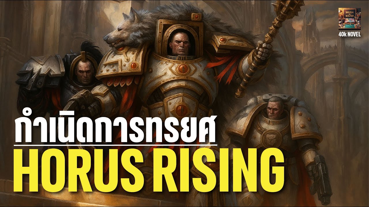 🐺 HereSyries #01 |   Horus Rising: ปฐมบท Horus Heresy (สรุปเนื้อเรื่องเต็ม) 🚀