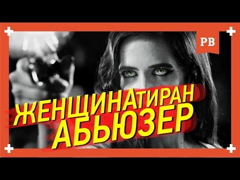 Женский абьюз - как определить женщину абьюзера тирана психопата