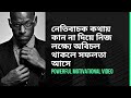 নেতিবাচক কথায় কান না দিয়ে নিজ লক্ষ্যে অবিচল থাকলে সফলতা আসে l Best Motivational Video Bangla