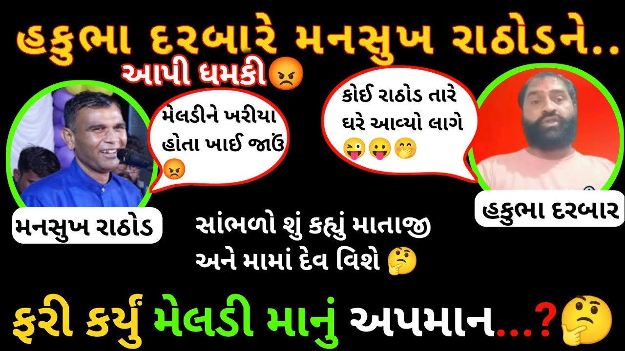 હકુભા એ આપી મનસુખ રાઠોડને ધમકી😡માતાજીનું ફરી અપમાન🤔 સાંભળો કહ્યું આવું😱 #viralaudio #viral