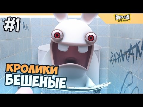 Видео: БЕШЕНЫЕ КРОЛИКИ - Rayman Raving Rabbids прохождение на русском