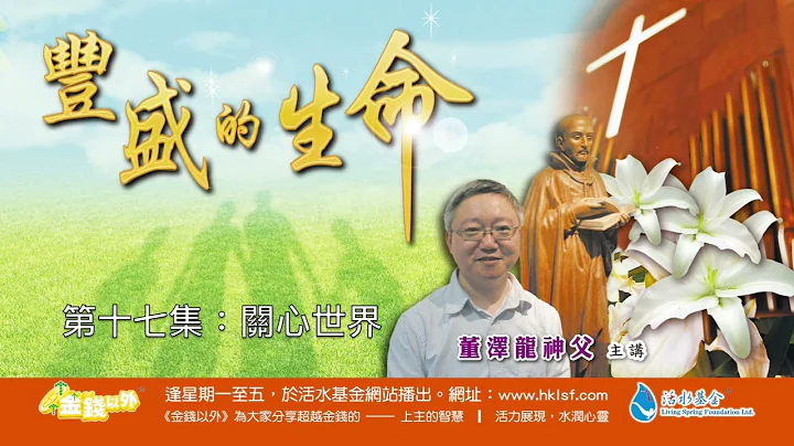 金錢以外精選《豐盛的生命》第十七集：關心世界 | 由董澤龍神父分享   HD 1080p - 天天要聞