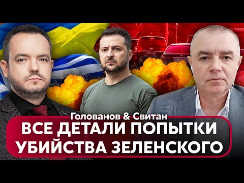 🔥СВИТАН: ПОКУШЕНИЕ НА ЗЕЛЕНСКОГО! Россияне ударили РАКЕТОЙ возле кортежа президента. Есть погибшие