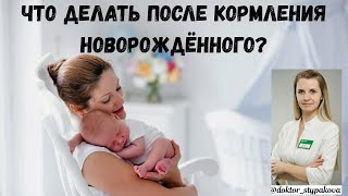 Что нужно делать после кормления новорождённого? 3 основных правила. Уход за грудничком.