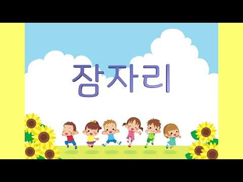 교과서음악 _ 잠자리