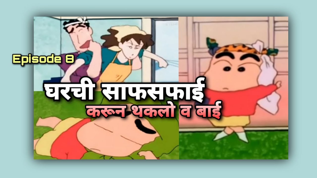 घरची साफ सफाई ..माया मायले निस्ती घाई - S2 : E8 l NAGPUR CHA SHINCHAN l HarshaL ChandekaR l