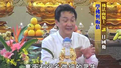 佛法面貌佛学讲座-学佛与皈依 甘国卫居士主讲 - 天天要闻