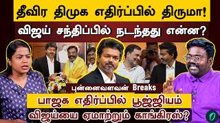 Vijay - Thiruma சந்திப்பு| மீண்டும் இணையும் DMK - Congress?| பாஜகவை எதிர்க்காத TVK| Punnaivalavan screenshot 4