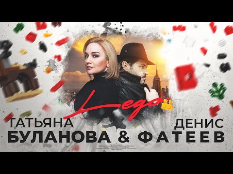 Татьяна Буланова & Денис Фатеев  LEGO (lyric video)