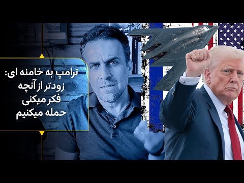 تهدید امروز ترامپ علیه خامنه ای زودتر از آنچه فکر کنی حمله میکنیم چرخنده ها ازولی فقیه تاولی عهد