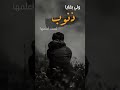 ولي بقايا ذنوب لست أعلمها   الشيخ  منصور السالمي    نجومي