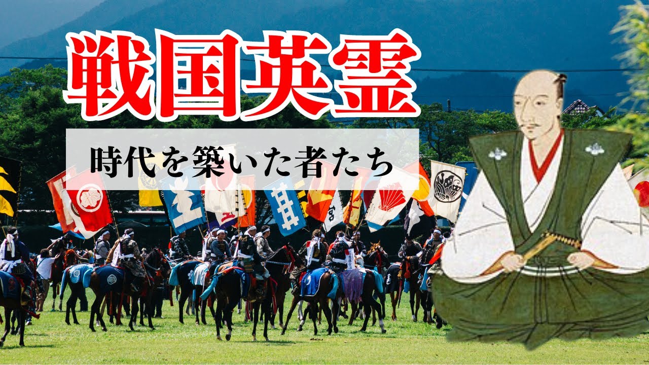 戦国英霊-【日本の名将・武士の逸話】 - YouTube